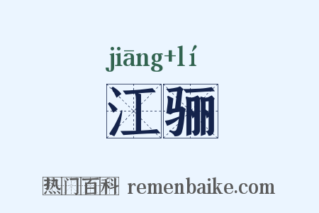 江骊是什么意思的图片
